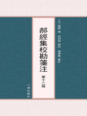 cover image of 郝經集校勘箋注 第十二冊